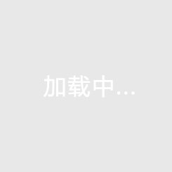 半山和园